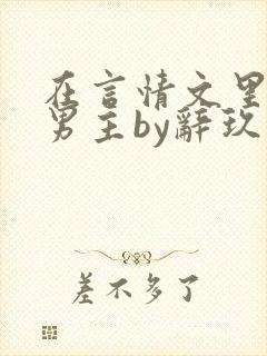 在言情文里撩直男主by辞玖
