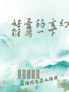 好看的玄幻小说推荐一下