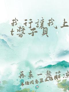 我行让我上txt酱子贝