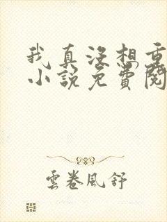 我真没想重生啊小说免费阅读完整