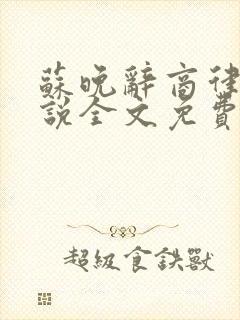 苏晚辞商律深小说全文免费阅读