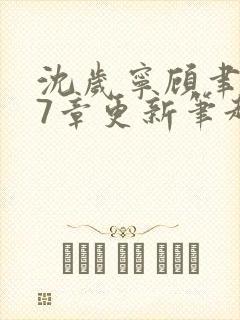 沈岁宁顾聿礼27章更新笔趣阁