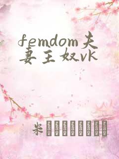 femdom夫妻主奴vk
