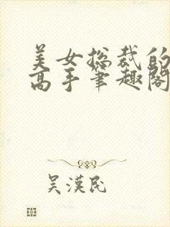 美女总裁的最强高手笔趣阁