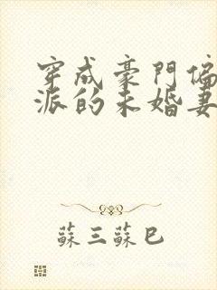 穿成豪门偏执反派的未婚妻