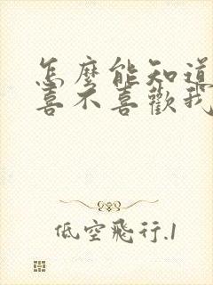 怎么能知道对方喜不喜欢我