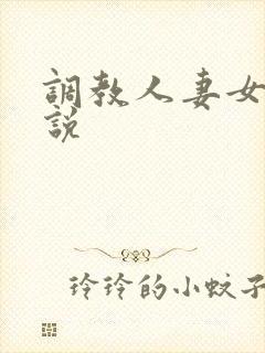 调教人妻女奴小说