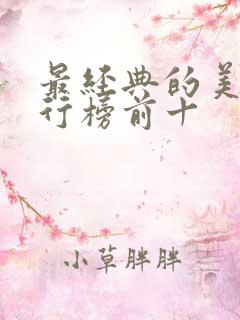 最经典的美剧排行榜前十