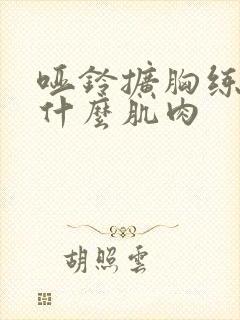 哑铃扩胸练的是什么肌肉