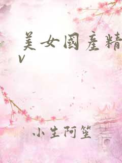 美女国产精品av