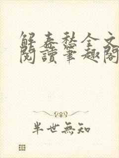 解春愁全文免费阅读笔趣阁