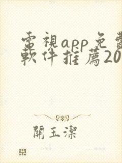 电视app免费软件推荐2024