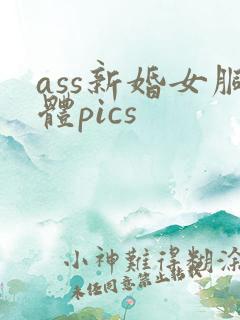 ass新婚女胴体pics