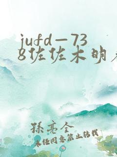 jufd—738佐佐木明希