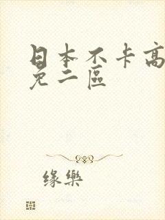 日本不卡高清v免二区