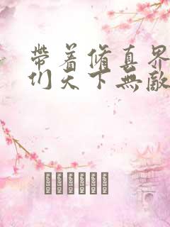 带着修真界仙子们天下无敌漫画免费