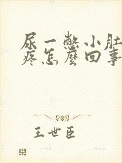 尿一憋小肚子就疼怎么回事