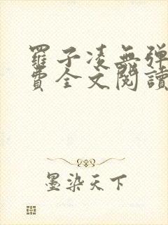 罗子凌无弹窗免费全文阅读