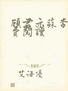 顾君亦苏杳 免费阅读