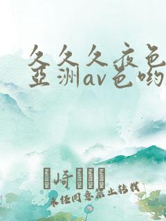 久久久夜色精品亚洲av色哟哟