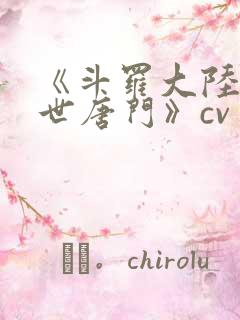 《斗罗大陆2绝世唐门》cv