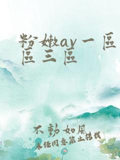 粉嫩av一区二区三区