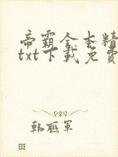 帝霸全本精校版txt下载免费