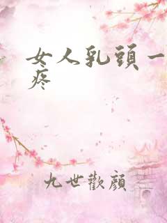 女人乳头一碰就疼