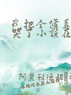 我把全修真界卷哭了小说在哪个app免费阅读