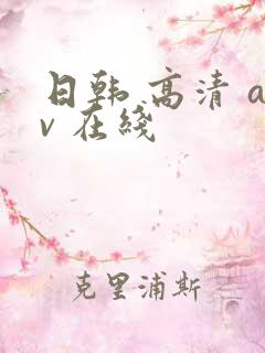 日韩 高清 av 在线