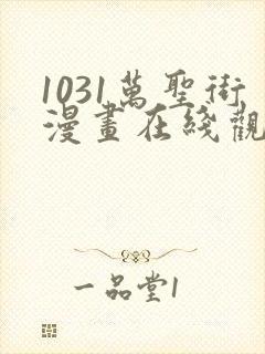 1031万圣街漫画在线观看免费