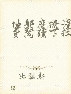 他那么撩漫画免费阅读下拉式六漫画