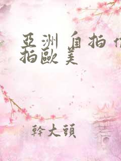 亚洲 自拍 偷拍欧美