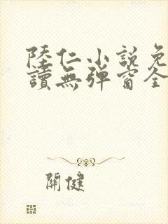 陆仁小说免费阅读无弹窗全文