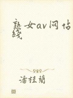 熟女av网站在线