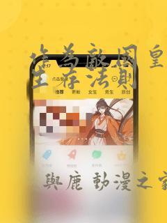 作为敌国皇子的生存法则：结局+番外