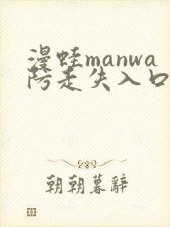 漫蛙manwa防走失入口