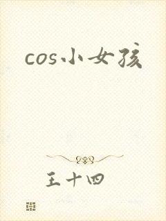 cos小女孩