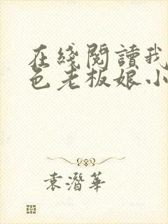 在线阅读我的绝色老板娘小说