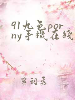 91九色porny手机在线一区