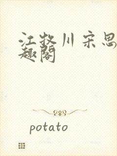 江牧川宋思晚笔趣阁