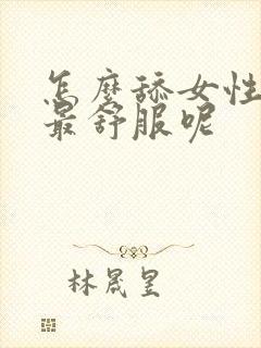 怎么舔女性阴部最舒服呢