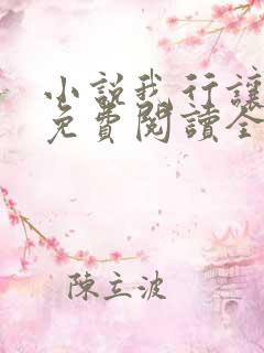 小说我行让我来免费阅读全文