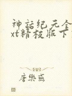 神话纪元全本txt精校版下载