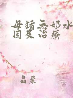 母猪无奶水的原因及治疗