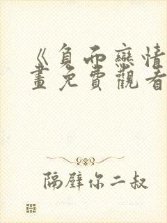 《负面恋情》漫画免费观看下拉式