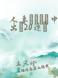 人妻ネトラレ中出し20连発