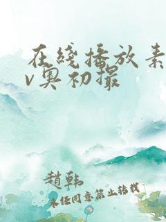 在线播放素人av奥初撮