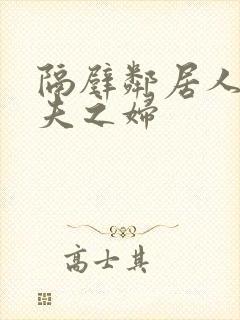 隔壁邻居人妻有夫之妇