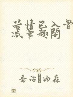 若情已入骨无删减笔趣阁